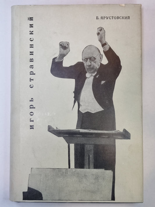 Игорь Стравинский. Краткий очерк жизни и творчества