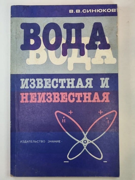 Вода известная и неизвестная