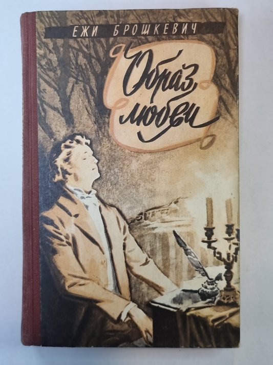 Образы любви