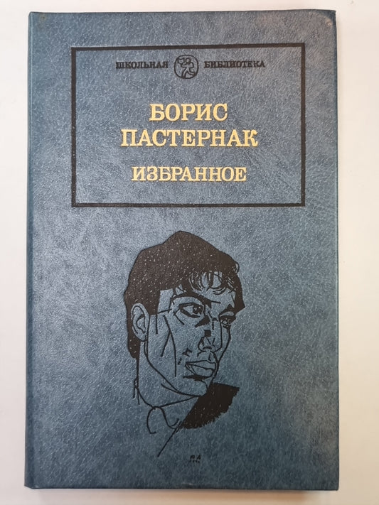 Детство Люверс. Охранная грамота. Люди и взгляды. Б.Пастернак. Избранное в 2-х книгах. Том 2