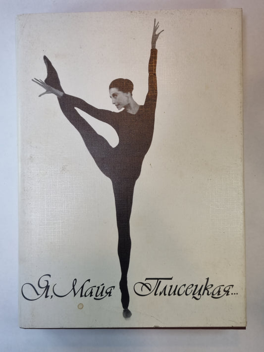 Я, Майя Плисецкая...