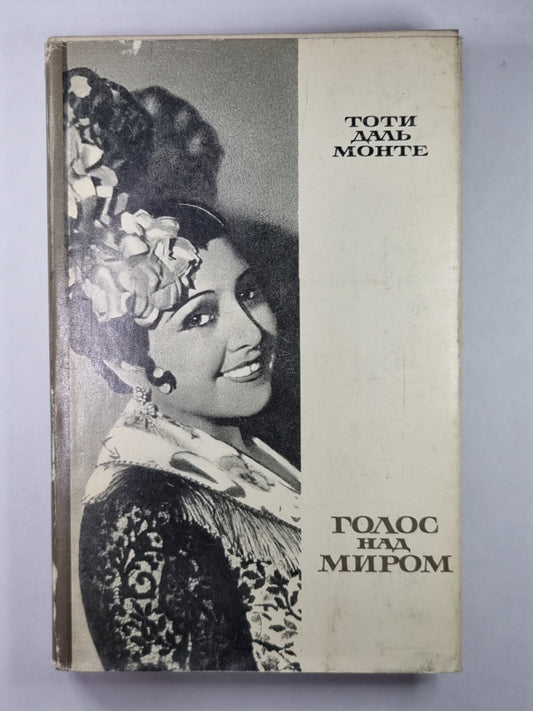 Тоти Даль Монте. Голос над миром