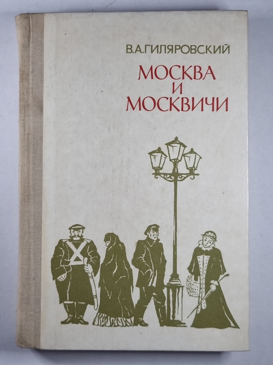 Москва и москвичи