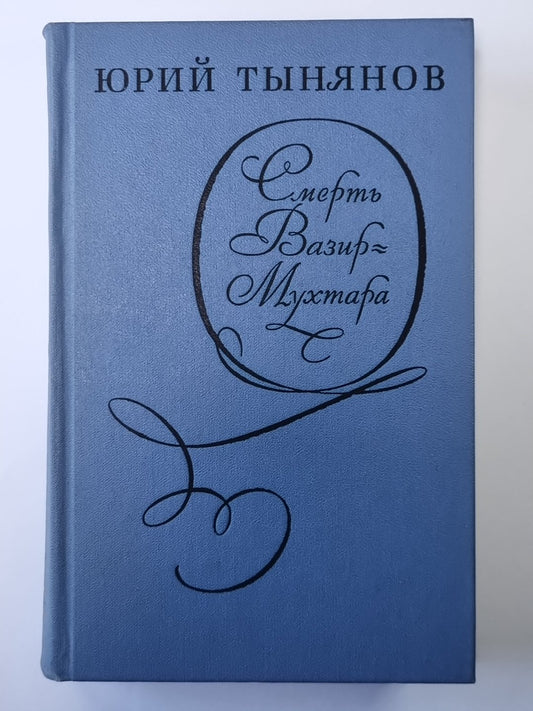 Смерть Вазира - Музтара