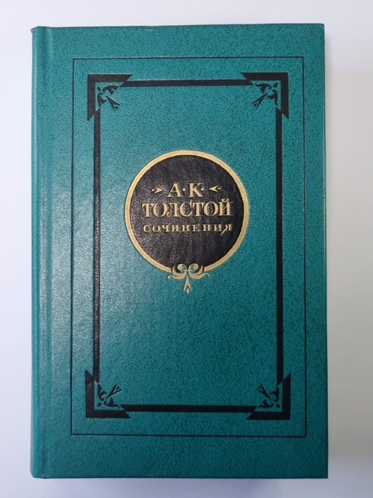 Стихотворения. А.К.Толстой. Собрание сочинений в 2-х т. . Tome 1