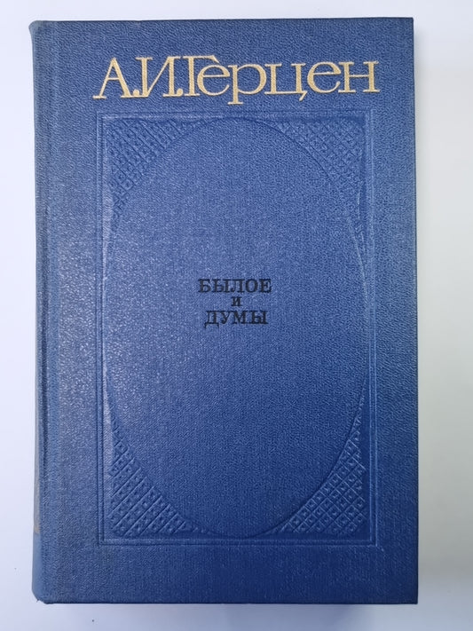 Былое и думы. Части 6-8. Tome 3