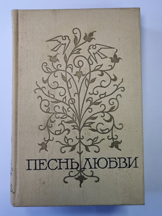 Любовная лирика народов СССР. Том 2