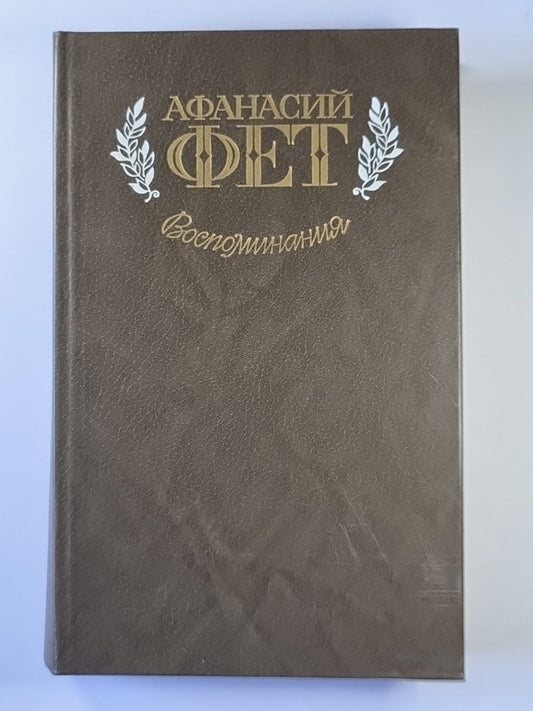 Воспоминания. А.Фет