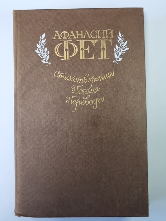 Стихотворения. Поэмы. Avant. А.Фет