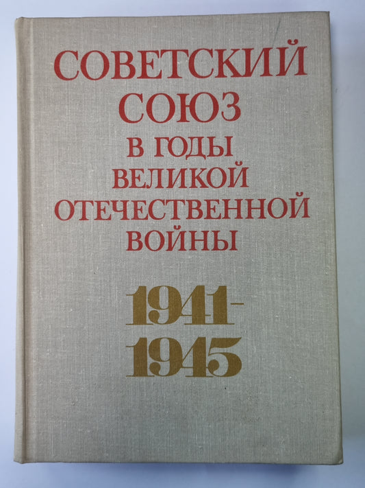 Советский союз в годы Великой Отечественной войны