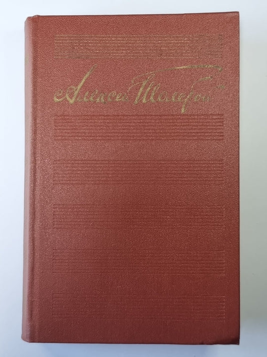 Chudaki. Повести и рассказы. А.Н.Толстой. Собрание сочинений в 10-и т. . Tome 1