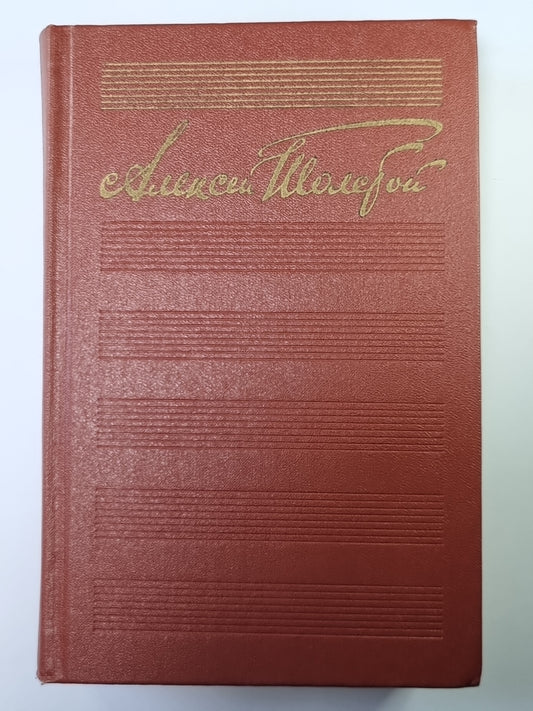 Dramaturgie. А.Н.Толстой. Собрание сочинений в 10-и т. . Tome 9