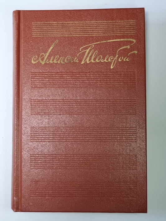 Publication. Рассказы Ивана Сударева. А.Н.Толстой. Собрание сочинений в 10-и т. . Tome 10