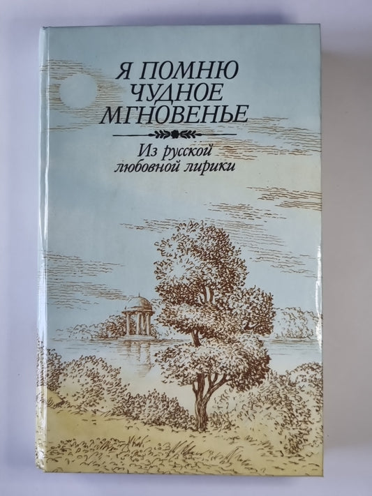 Я помню чудное мгновение. Из русской любовной лирики