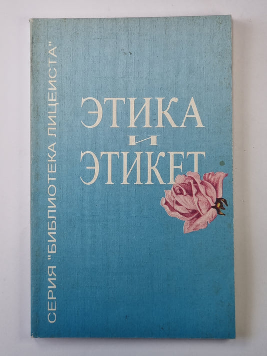 Этика и этикет