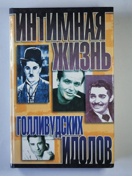 Интимная жизнь голливудских кумиров