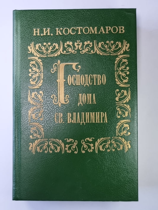 Господство дома Св.Владимира: Русская история в жизнеописаниях ее главнейших деятелей