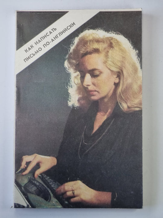 Как написать письмо по-английски (частная и деловая переписка)