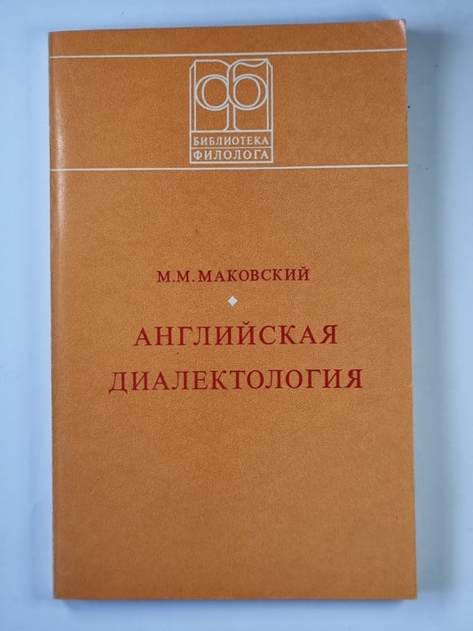Английская диалектология
