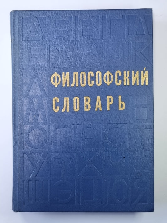 Философский словарь