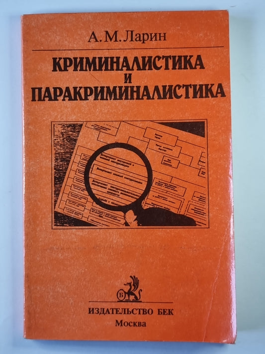Криминалистика и паракриминалистика