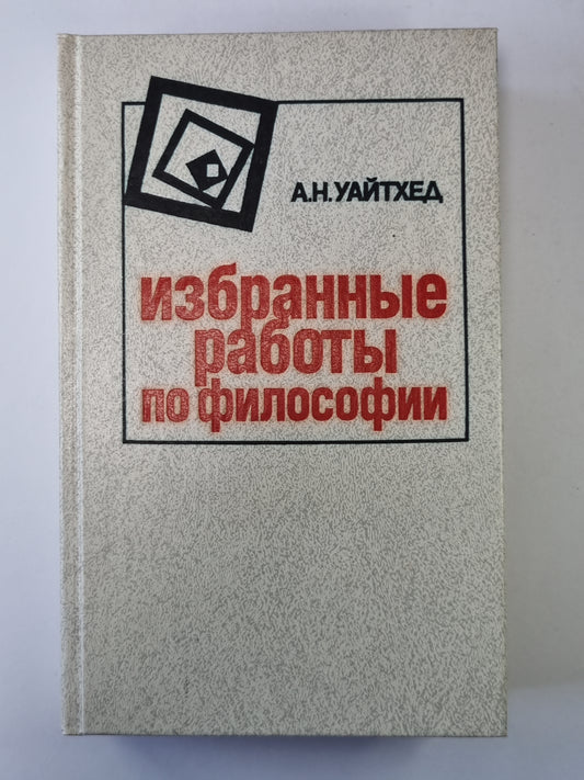 Избранные работы по философии