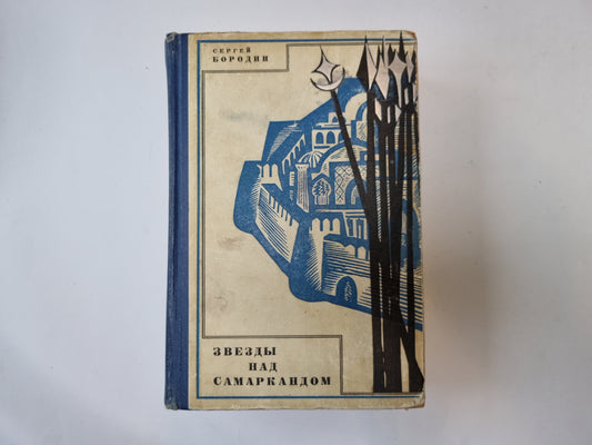 Звезды над Самаркандом