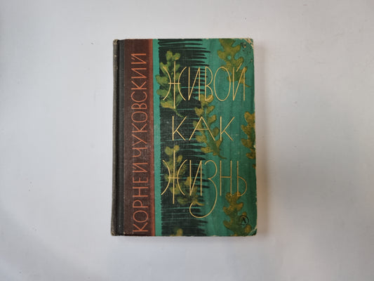 Живой как жизнь