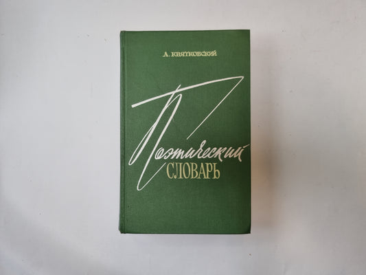 Поэтический словарь