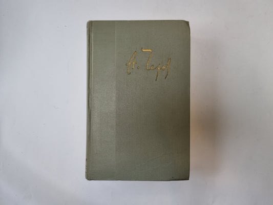 Собрание сочинений в двенодцати томах. Том 12