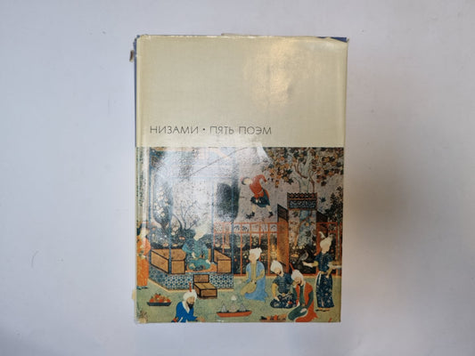 Пять поэм (Серия "Библиотека всемирной литературы")