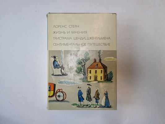 Жизнь и мнения Тристана Шенди, джентельмена (Серия "Библиотека всемирной литературы")