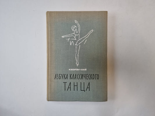 Азбука классического танца