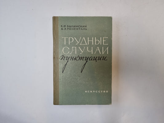 Трудные случаи пунктуации