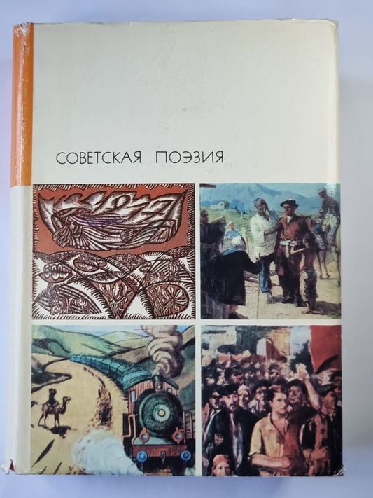 Советская поэзия. Том 2