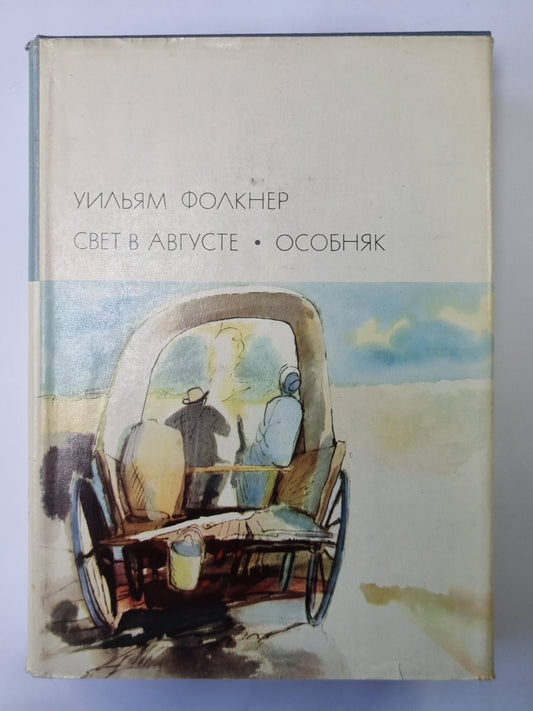 Свет в августе. Особняк