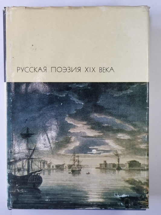 Русская поэзия XIX века. Том 1