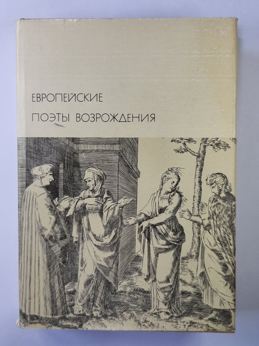 низкие поэты возрождения