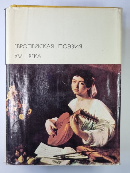 Европейская поэзия XVII века