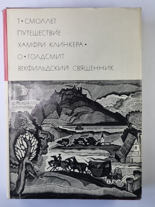 Путешествие Хамфри Клинкера. Векфильдский священник