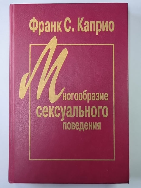 Многообразие сексуального поведения