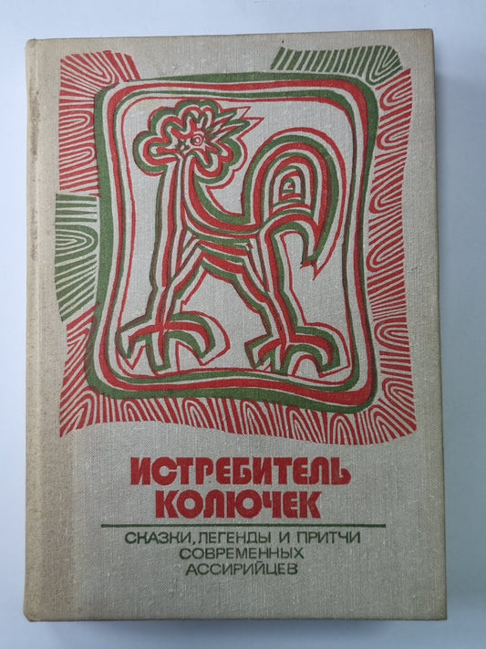 Истребитель колючек. Сказки, легенды и притчи современных ассирийцев