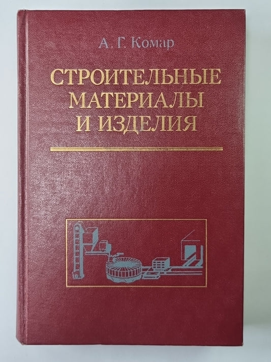 Строительные материалы и изделия. Учеб. для инж.-экон. спец. строит. вузов