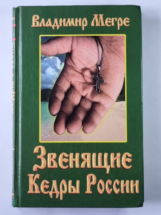 Звенящие Кедры России