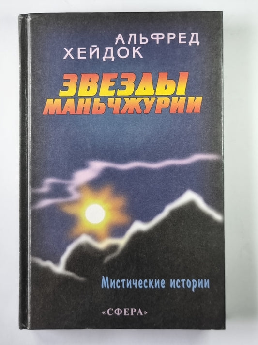 Звезды Маньчжурии. Сборник