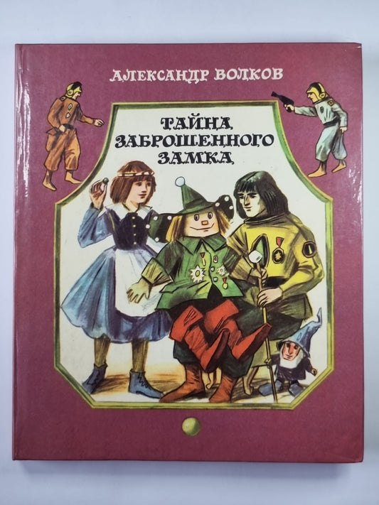 Тайна заброшенного замка. - Сказочная повесть