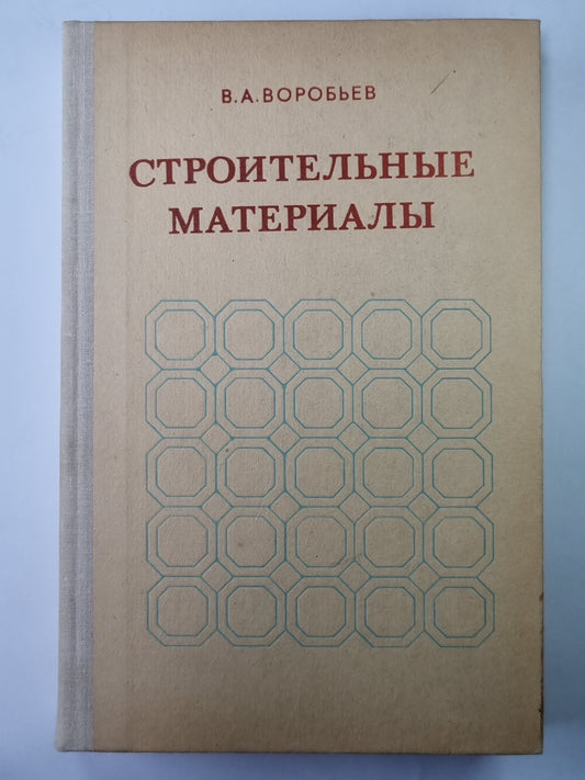 Строительные материалы. Учебник для строительства. специальностей вузов