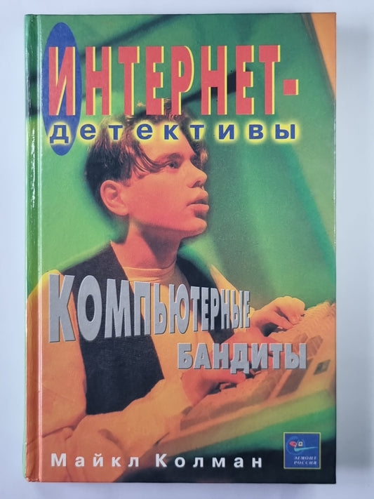 Компьютерные бандиты