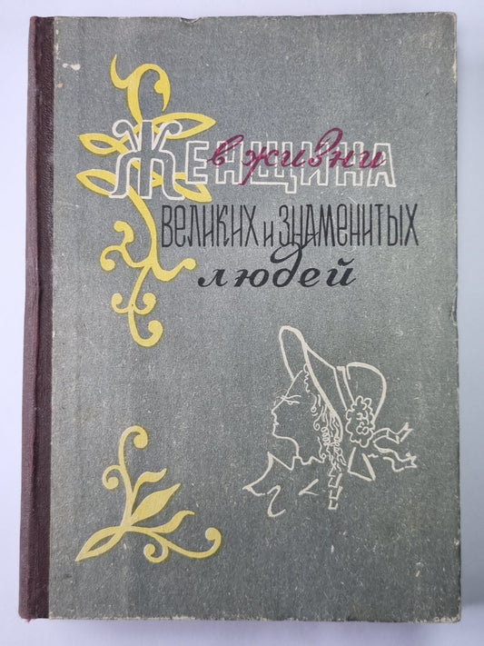 Женщина в жизни великих и знаменитых людей