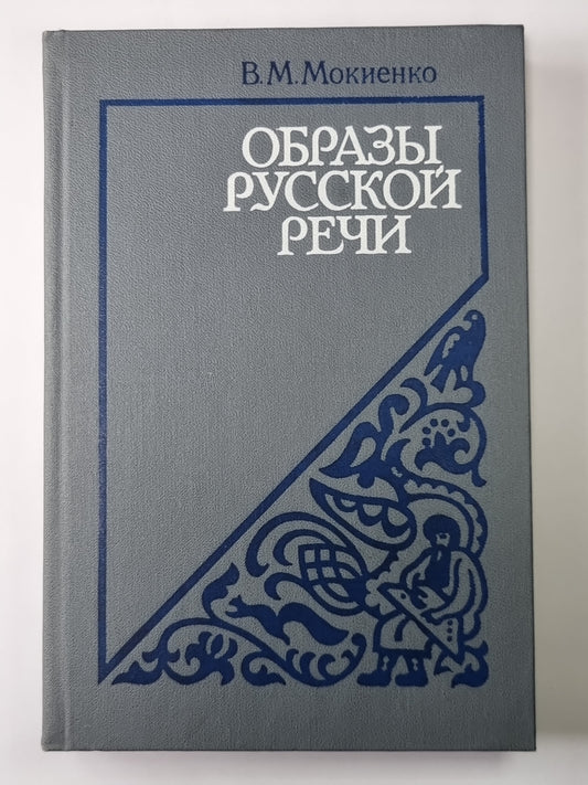 Образцы русской речи. Историко-этимологические и этнолингвистические очерки фразеологии